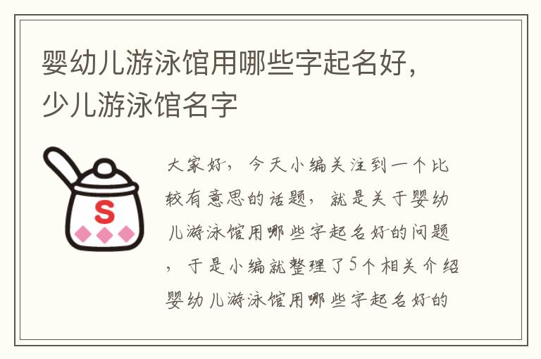 婴幼儿游泳馆用哪些字起名好，少儿游泳馆名字