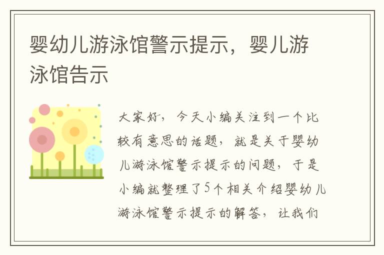 婴幼儿游泳馆警示提示，婴儿游泳馆告示