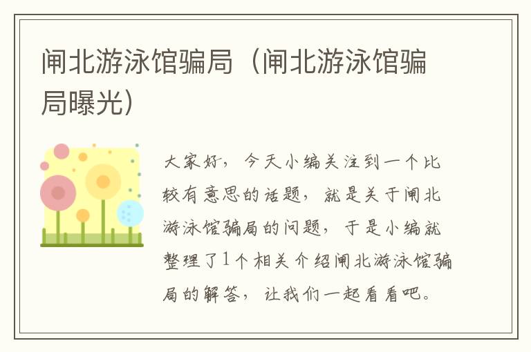 闸北游泳馆骗局（闸北游泳馆骗局曝光）