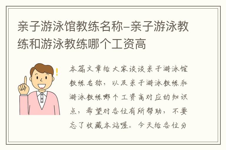 亲子游泳馆教练名称-亲子游泳教练和游泳教练哪个工资高