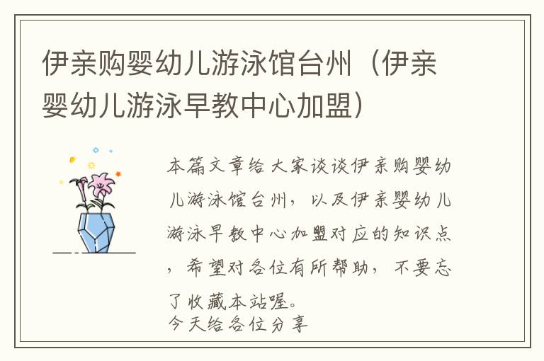 伊亲购婴幼儿游泳馆台州（伊亲婴幼儿游泳早教中心加盟）