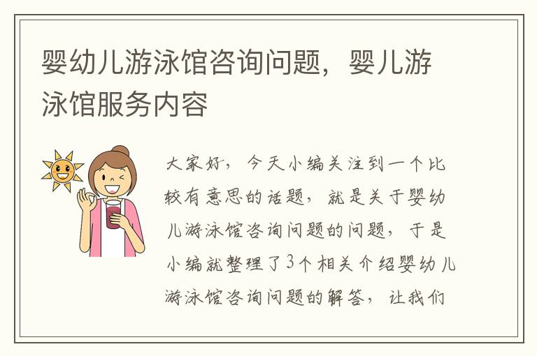 婴幼儿游泳馆咨询问题，婴儿游泳馆服务内容