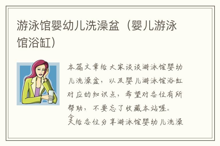 游泳馆婴幼儿洗澡盆（婴儿游泳馆浴缸）