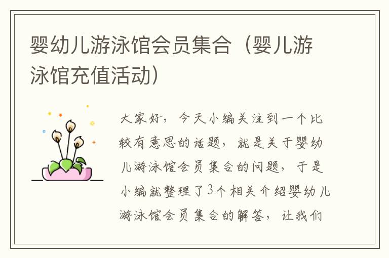 婴幼儿游泳馆会员集合（婴儿游泳馆充值活动）