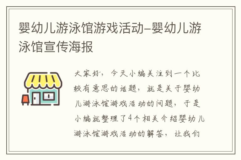 婴幼儿游泳馆游戏活动-婴幼儿游泳馆宣传海报