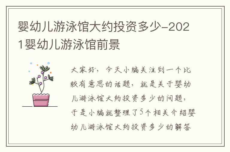 婴幼儿游泳馆大约投资多少-2021婴幼儿游泳馆前景