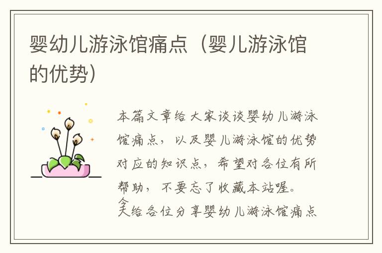 婴幼儿游泳馆痛点（婴儿游泳馆的优势）