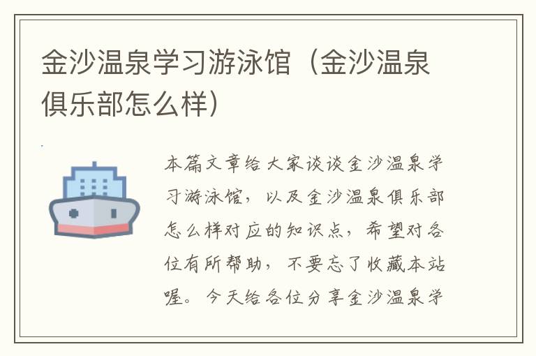 金沙温泉学习游泳馆（金沙温泉俱乐部怎么样）