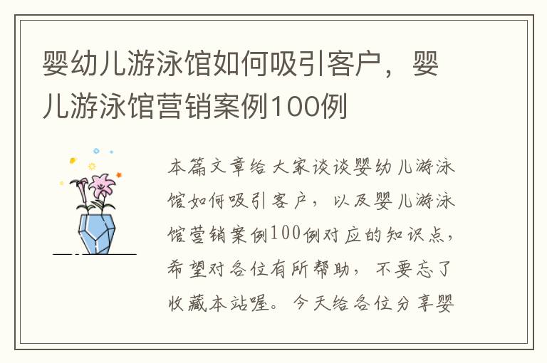 婴幼儿游泳馆如何吸引客户，婴儿游泳馆营销案例100例