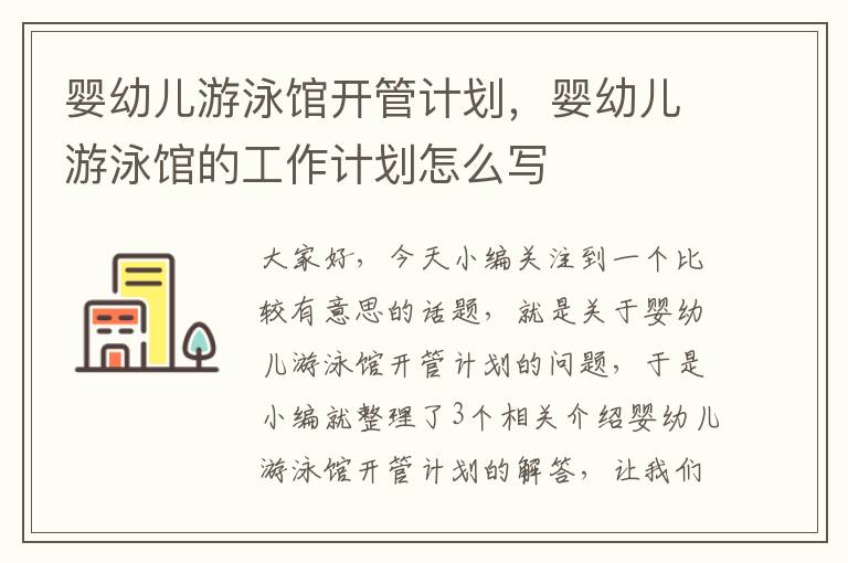 婴幼儿游泳馆开管计划，婴幼儿游泳馆的工作计划怎么写