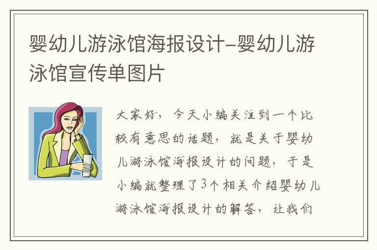 婴幼儿游泳馆海报设计-婴幼儿游泳馆宣传单图片