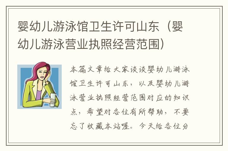 婴幼儿游泳馆卫生许可山东（婴幼儿游泳营业执照经营范围）