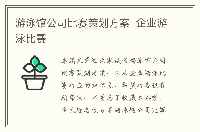 游泳馆公司比赛策划方案-企业游泳比赛