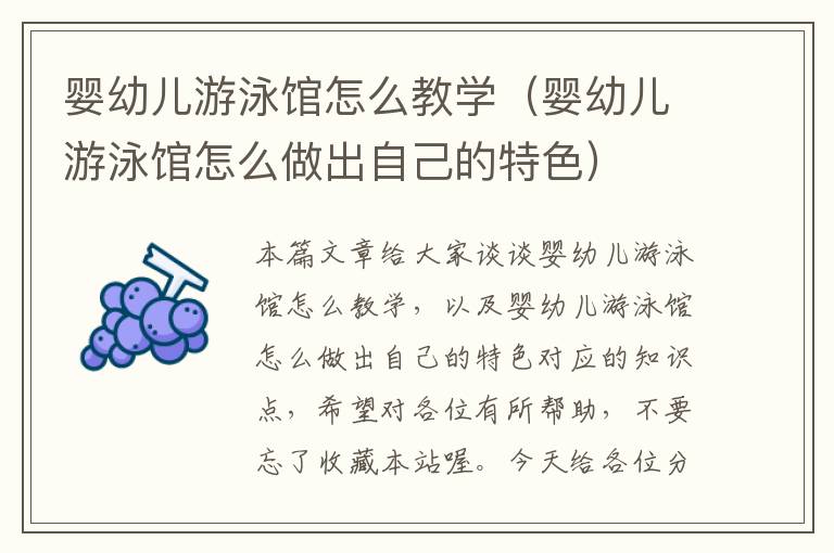 婴幼儿游泳馆怎么教学（婴幼儿游泳馆怎么做出自己的特色）