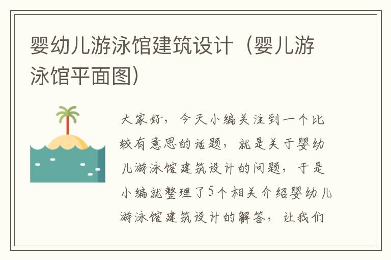 婴幼儿游泳馆建筑设计（婴儿游泳馆平面图）