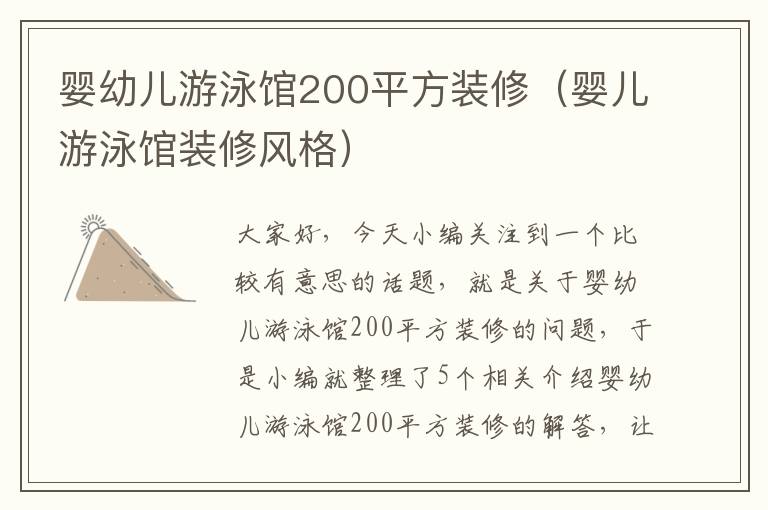 婴幼儿游泳馆200平方装修（婴儿游泳馆装修风格）