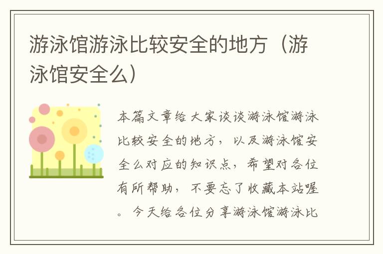 游泳馆游泳比较安全的地方（游泳馆安全么）