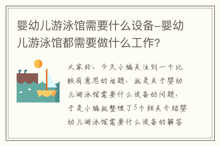 婴幼儿游泳馆需要什么设备-婴幼儿游泳馆都需要做什么工作?