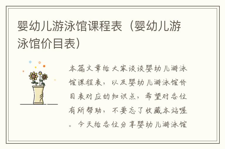 婴幼儿游泳馆课程表（婴幼儿游泳馆价目表）