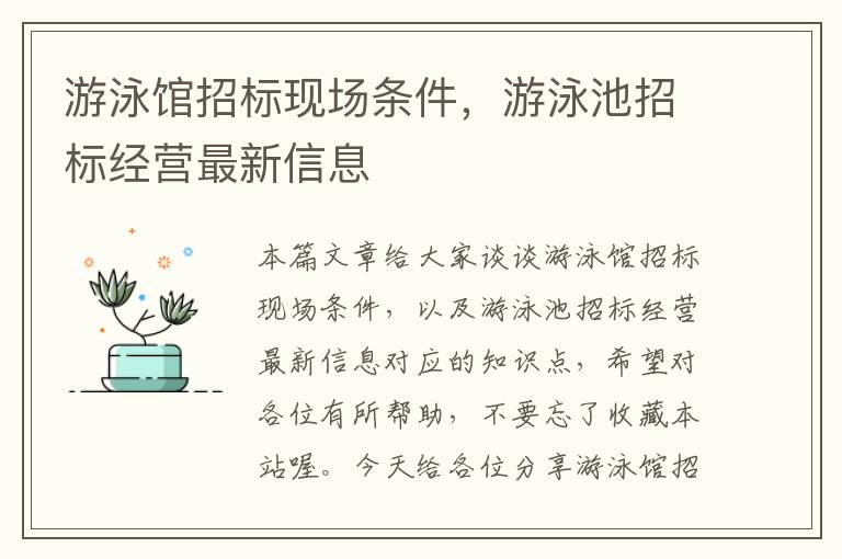 游泳馆招标现场条件，游泳池招标经营最新信息