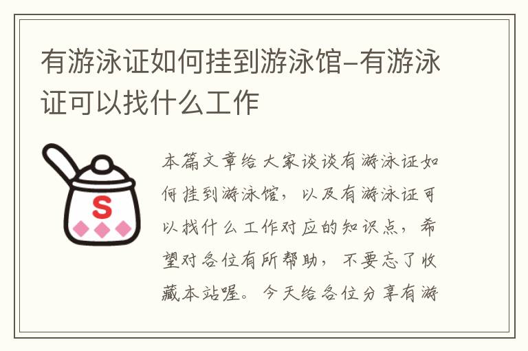 有游泳证如何挂到游泳馆-有游泳证可以找什么工作