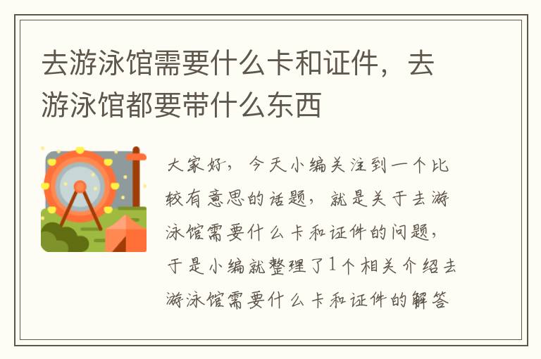 去游泳馆需要什么卡和证件，去游泳馆都要带什么东西