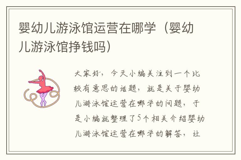 婴幼儿游泳馆运营在哪学（婴幼儿游泳馆挣钱吗）