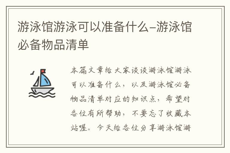 游泳馆游泳可以准备什么-游泳馆必备物品清单