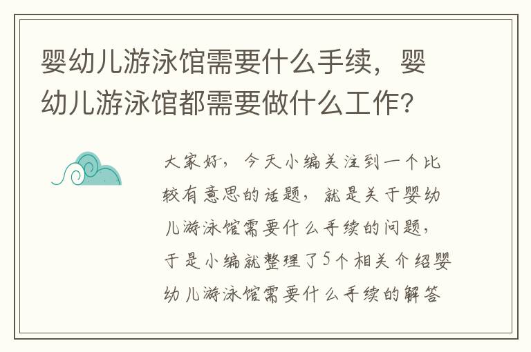 婴幼儿游泳馆需要什么手续，婴幼儿游泳馆都需要做什么工作?