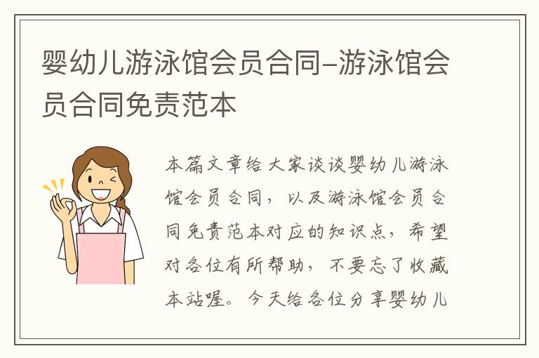 婴幼儿游泳馆会员合同-游泳馆会员合同免责范本