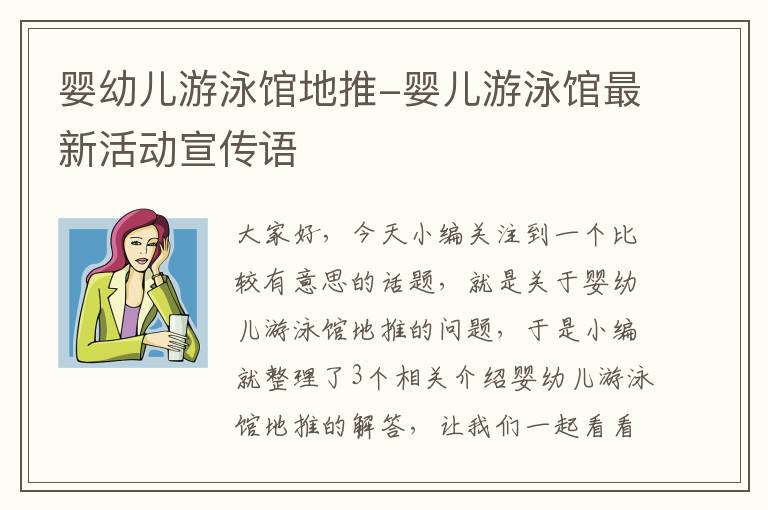 婴幼儿游泳馆地推-婴儿游泳馆最新活动宣传语