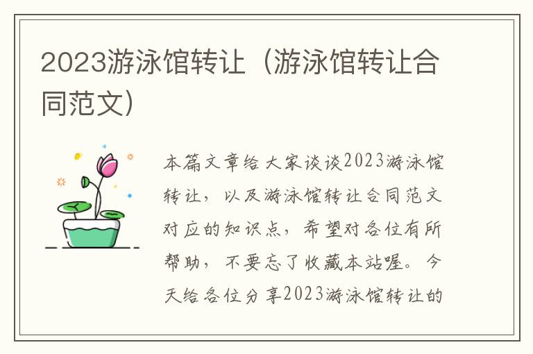 2023游泳馆转让（游泳馆转让合同范文）