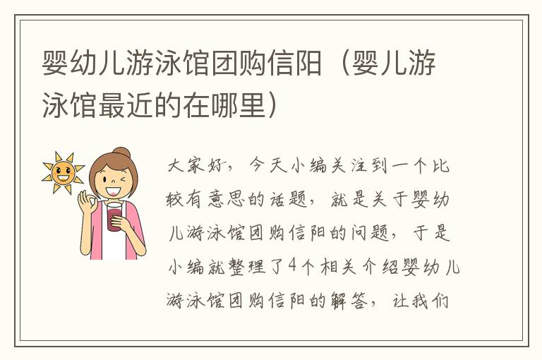 婴幼儿游泳馆团购信阳（婴儿游泳馆最近的在哪里）