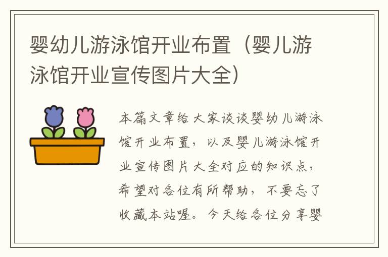 婴幼儿游泳馆开业布置（婴儿游泳馆开业宣传图片大全）