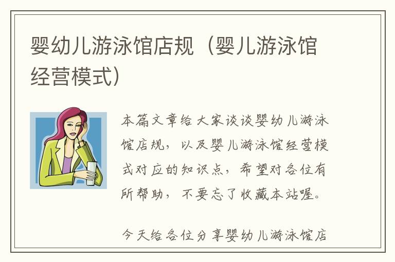 婴幼儿游泳馆店规（婴儿游泳馆经营模式）