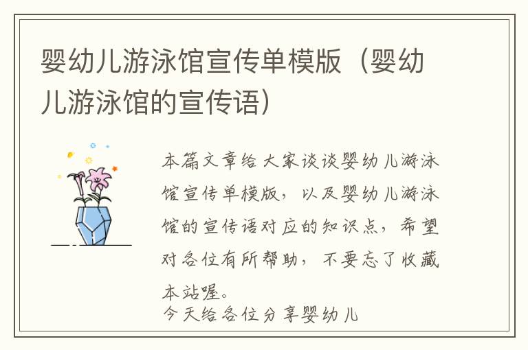 婴幼儿游泳馆宣传单模版（婴幼儿游泳馆的宣传语）