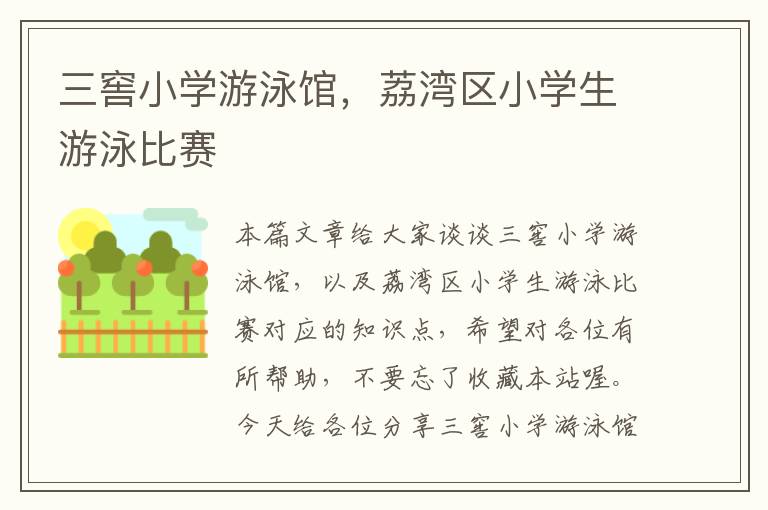 三窖小学游泳馆，荔湾区小学生游泳比赛