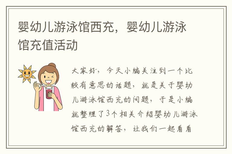 婴幼儿游泳馆西充，婴幼儿游泳馆充值活动