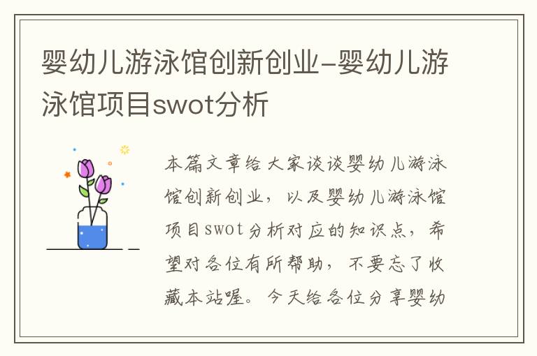 婴幼儿游泳馆创新创业-婴幼儿游泳馆项目swot分析