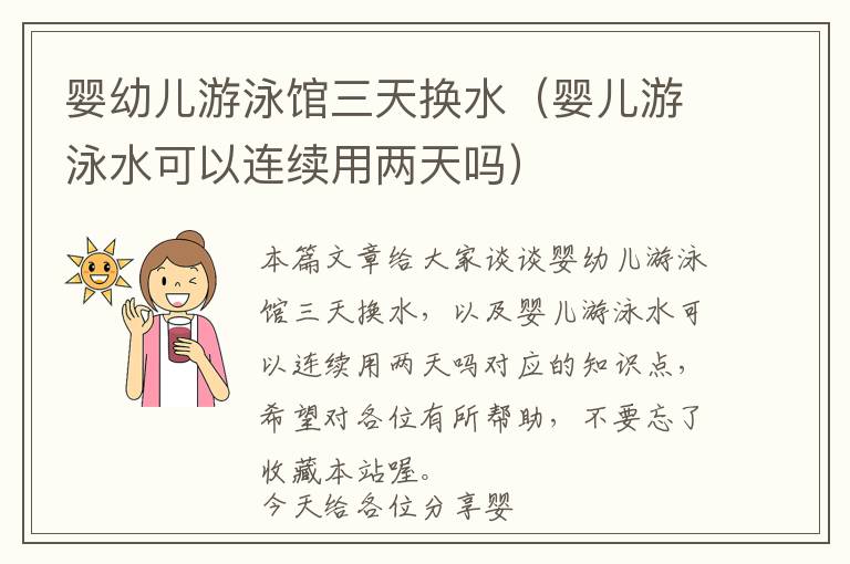 婴幼儿游泳馆三天换水（婴儿游泳水可以连续用两天吗）