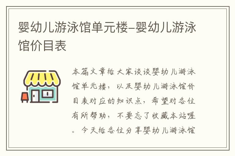 婴幼儿游泳馆单元楼-婴幼儿游泳馆价目表