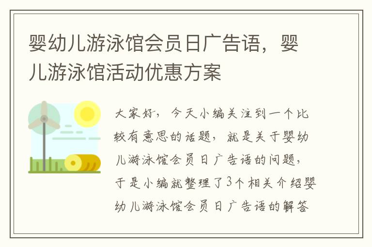 婴幼儿游泳馆会员日广告语，婴儿游泳馆活动优惠方案