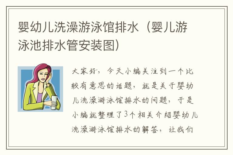 婴幼儿洗澡游泳馆排水（婴儿游泳池排水管安装图）