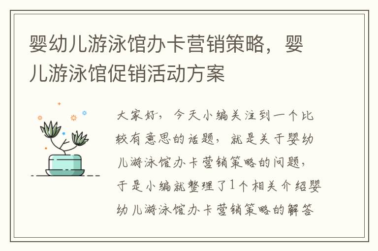 婴幼儿游泳馆办卡营销策略，婴儿游泳馆促销活动方案