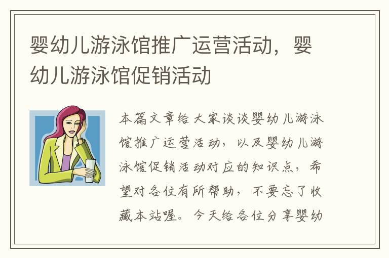 婴幼儿游泳馆推广运营活动，婴幼儿游泳馆促销活动