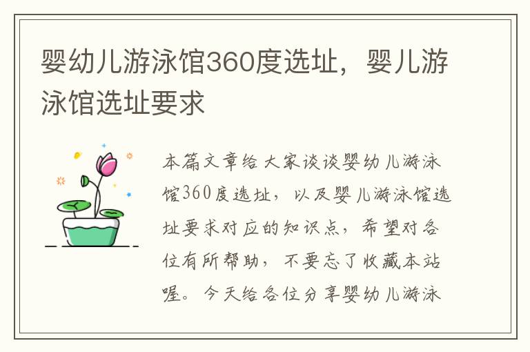 婴幼儿游泳馆360度选址，婴儿游泳馆选址要求