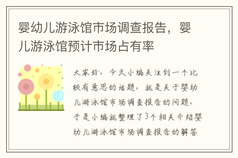 婴幼儿游泳馆市场调查报告，婴儿游泳馆预计市场占有率