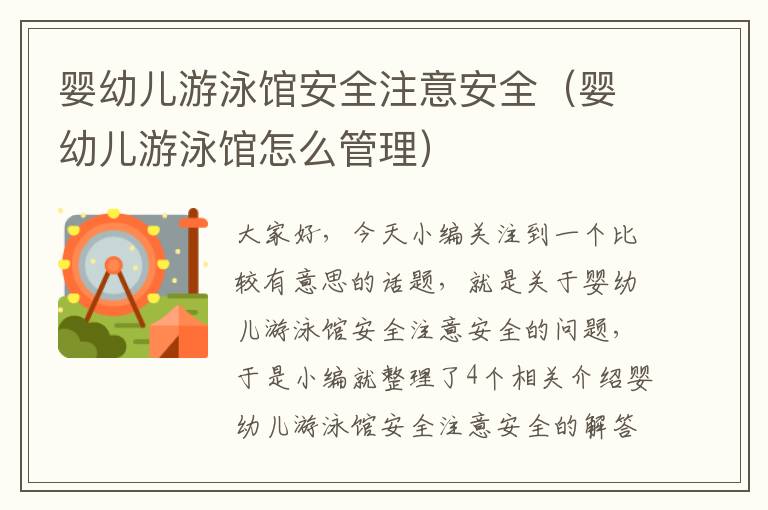 婴幼儿游泳馆安全注意安全（婴幼儿游泳馆怎么管理）