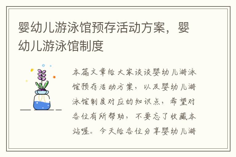 婴幼儿游泳馆预存活动方案，婴幼儿游泳馆制度