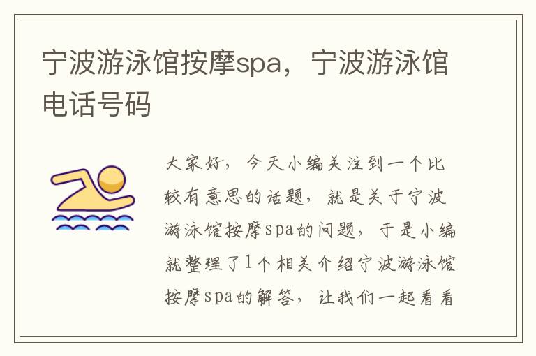 宁波游泳馆按摩spa，宁波游泳馆电话号码